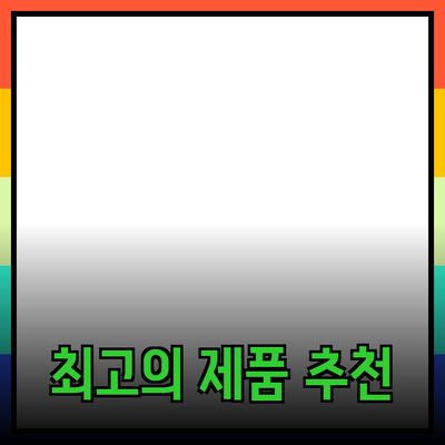 최고의 제품 추천과 상세 가이드