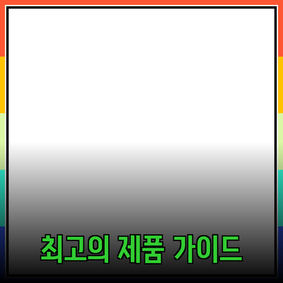 최고의 제품 추천과 소개: 당신의 선택을 돕는 가이드