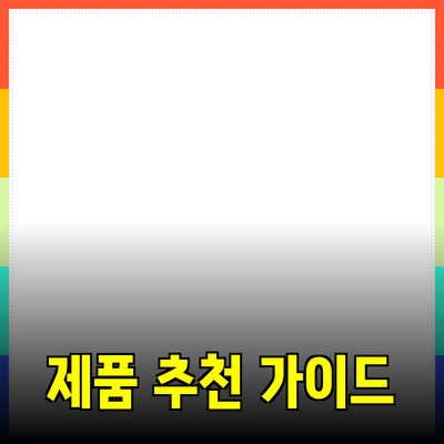 최고의 제품 추천과 소개: 당신의 선택을 돕는 가이드