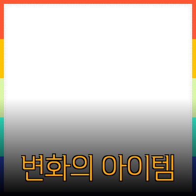 최고의 제품 추천과 소개: 당신의 일상에 변화를 가져올 필수 아이템들