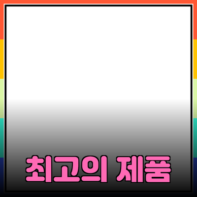 최고의 제품 추천과 소개