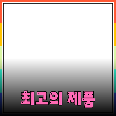 최고의 제품 추천과 자세한 소개