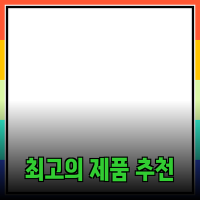 최고의 제품 추천과 활용 방법