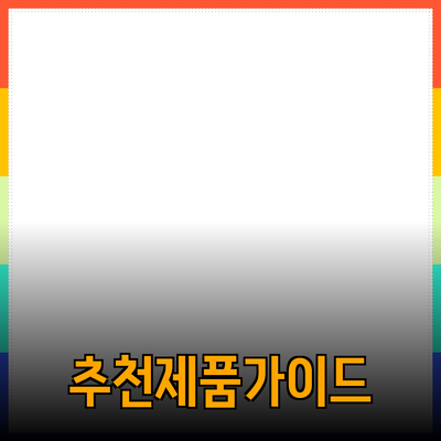 최고의 제품 추천과 활용법: 당신의 선택을 도와줄 가이드