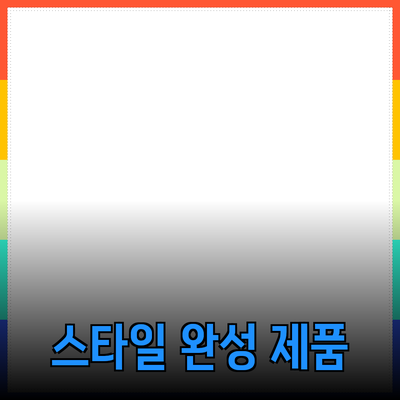 최고의 제품 추천으로 나만의 스타일을 완성하세요!