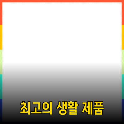 최고의 제품 추천으로 당신의 생활을 더욱 풍요롭게 만드세요!
