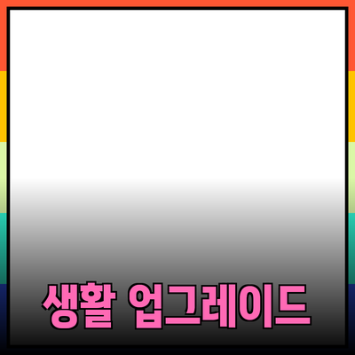 최고의 제품 추천으로 당신의 생활을 업그레이드하세요