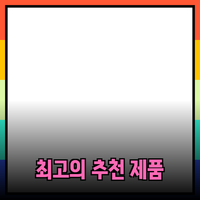 최고의 제품 추천으로 삶의 질 향상하기