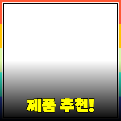 최고의 제품 추천으로 삶의 질을 높여보세요
