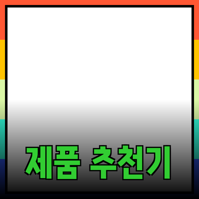 최고의 제품 추천으로 삶의 질을 높이기