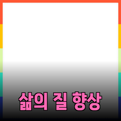 최고의 제품 추천으로 삶의 질을 높이는 방법