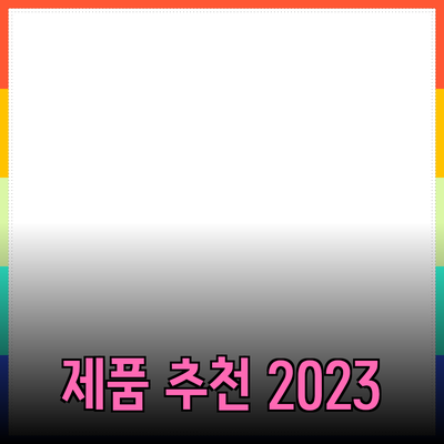 최고의 제품 추천으로 삶의 질을 향상시키세요