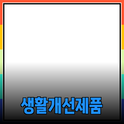 최고의 제품 추천으로 생활을 개선하는 방법