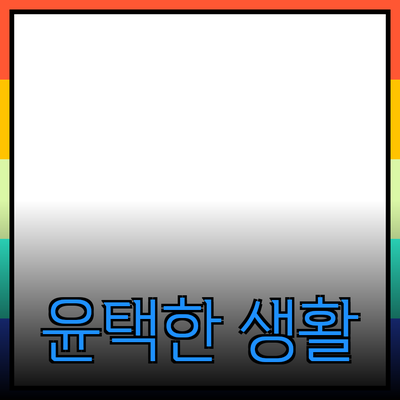 최고의 제품 추천으로 생활을 더 윤택하게 만드는 방법