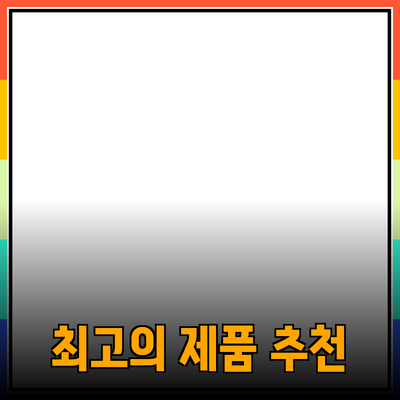 최고의 제품 추천으로 생활을 더 풍요롭게 만드는 방법