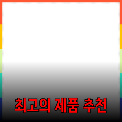 최고의 제품 추천으로 생활을 더욱 풍요롭게 만드는 법