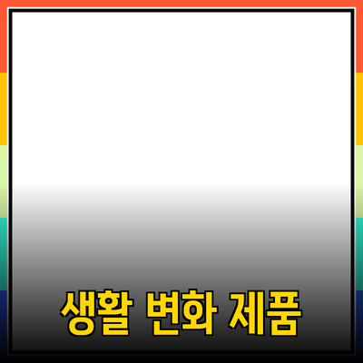 최고의 제품 추천으로 생활을 변화시키는 방법