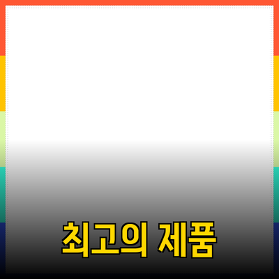 최고의 제품 추천으로 생활을 풍요롭게 만들어보세요!