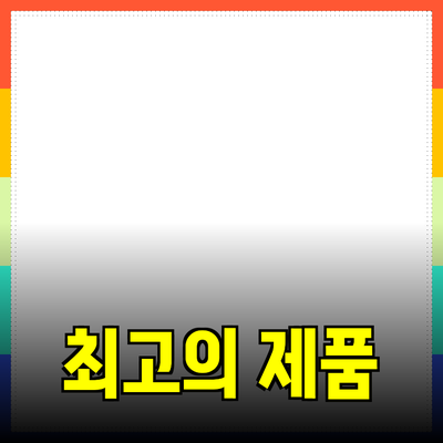 최고의 제품 추천으로 생활의 질을 높여보세요