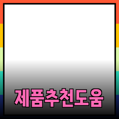 최고의 제품 추천으로 소비자의 선택을 도와드립니다!