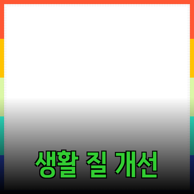 최고의 제품 추천을 통해 생활의 질을 높이세요