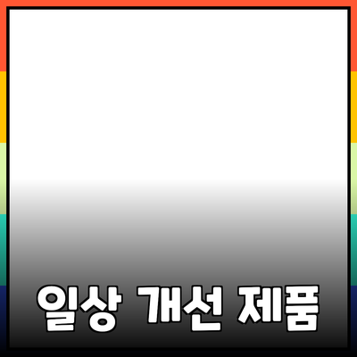 최고의 제품으로 일상의 질을 높이세요!