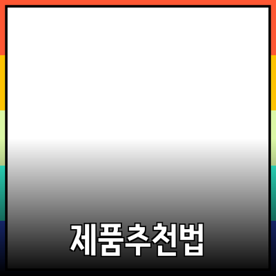 최고의 제품을 추천하는 방법과 실제 활용 사례