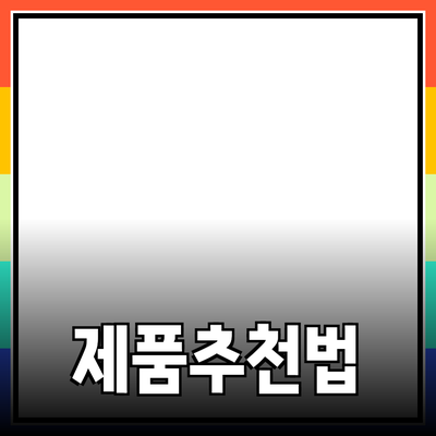 최고의 제품을 추천하는 방식: 효과적인 선택과 활용 방법