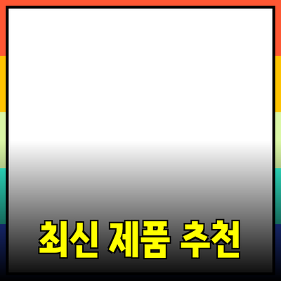 최고의 최신 제품 추천과 활용법 안내