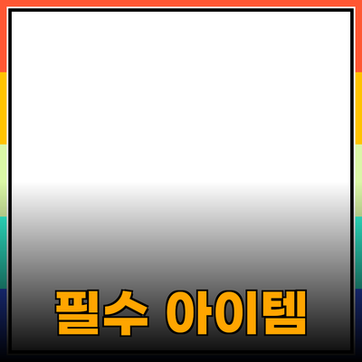 최고의 추천 제품: 당신의 생활을 바꾸는 필수 아이템