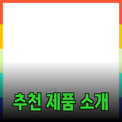 최고의 추천 제품 소개 - 당신의 선택을 돕습니다