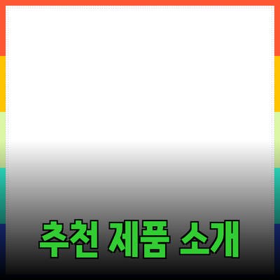 최고의 추천 제품 소개와 활용 방법