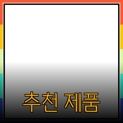 최고의 추천 제품으로 삶의 질을 높이세요
