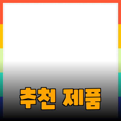 최고의 추천 제품으로 삶의 질을 향상시키는 방법