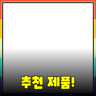 최고의 추천 제품으로 생활을 더욱 편리하게!