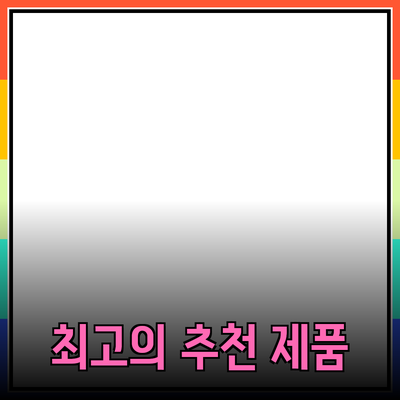 최고의 추천 제품으로 일상을 더 편리하게 만들기