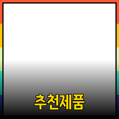 최고의 추천 제품을 통해 삶의 질을 높이는 방법