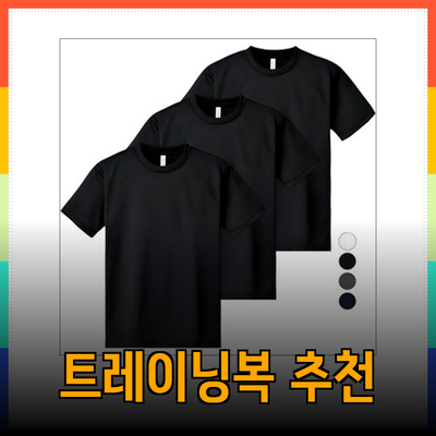 최고의 트레이닝복 추천: 활동성과 스타일을 동시에!!