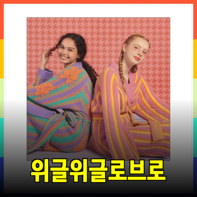 최고의 편안함! 위글위글로브로 휴식을 만끽하세요