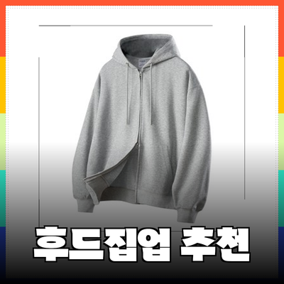최고의 후드집업 추천: 스타일과 기능을 모두 갖춘 아이템들
