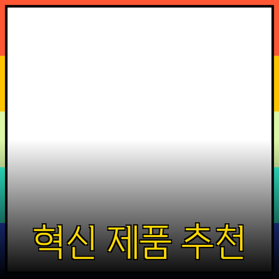 최근 트렌드에 맞춘 혁신적인 제품 추천