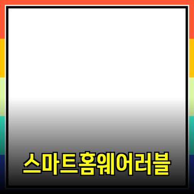 최신 기술 제품 추천: 스마트 홈과 웨어러블 디바이스의 미래