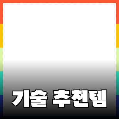 최신 기술 제품 추천과 구매 가이드