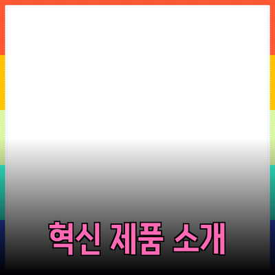 최신 기술 트렌드와 혁신적인 제품 소개