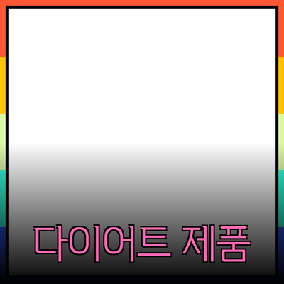 최신 다이어트 제품 리뷰: 건강하게 체중 감량하는 방법