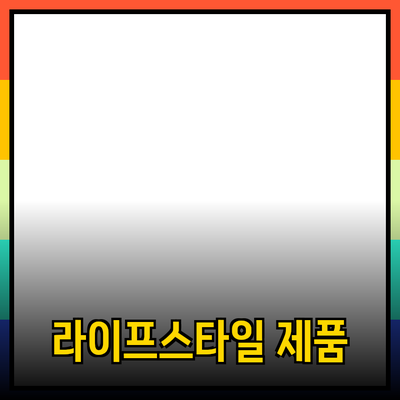 최신 라이프스타일 제품 추천 및 활용 팁