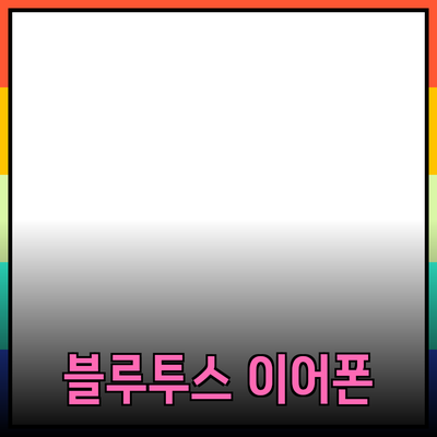 최신 블루투스 이어폰의 모든 것: 선택 가이드와 추천 제품