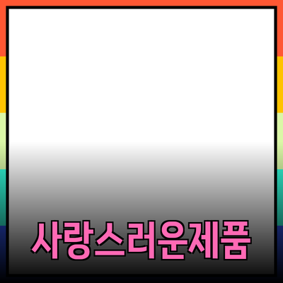최신 사랑스러운 제품 소개 및 활용 팁