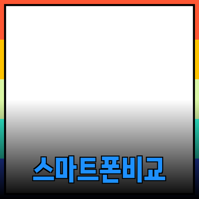 최신 스마트폰 비교: 어떤 제품이 당신에게 적합할까요?