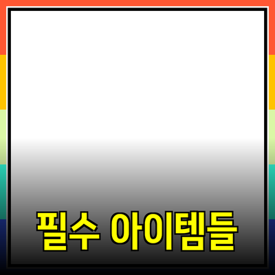 최신 인기 제품 리뷰: 당신이 놓치지 말아야 할 필수 아이템들
